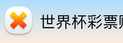 世界杯彩票购买 Logo